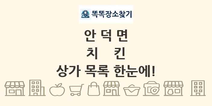 안덕면 치킨 상가 목록 및 정보