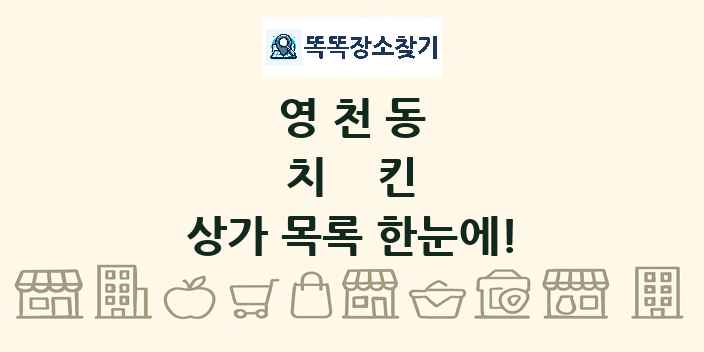영천동 치킨 상가 목록 및 정보