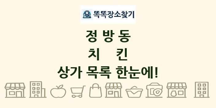 정방동 치킨 상가 목록 및 정보