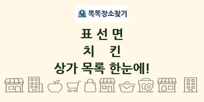 표선면 치킨 상가 목록 및 정보