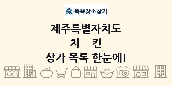 제주특별자치도 치킨 상가 목록 및 정보
