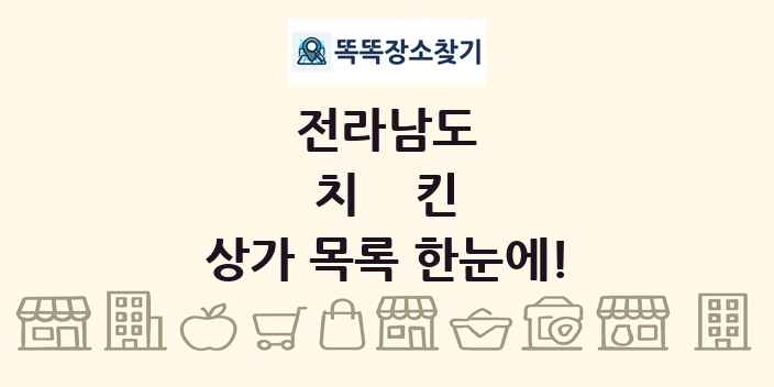 전라남도 치킨 상가 목록 및 정보