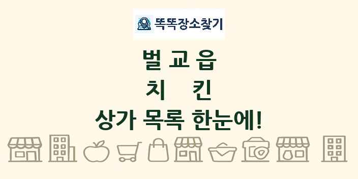 벌교읍 치킨 상가 목록 및 정보