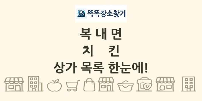 복내면 치킨 상가 목록 및 정보