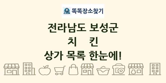 전라남도 보성군 치킨 상가 목록 및 정보