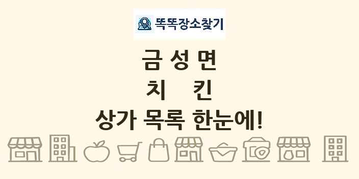 금성면 치킨 상가 목록 및 정보