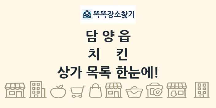 담양읍 치킨 상가 목록 및 정보
