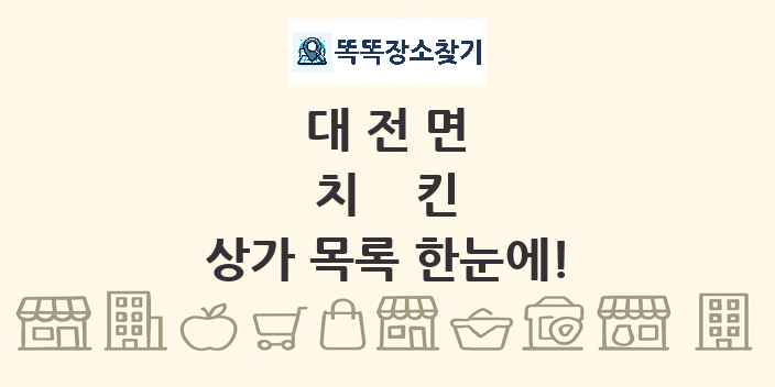 대전면 치킨 상가 목록 및 정보