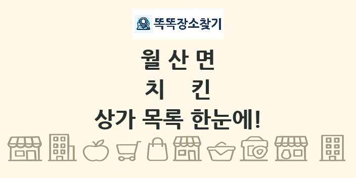 월산면 치킨 상가 목록 및 정보