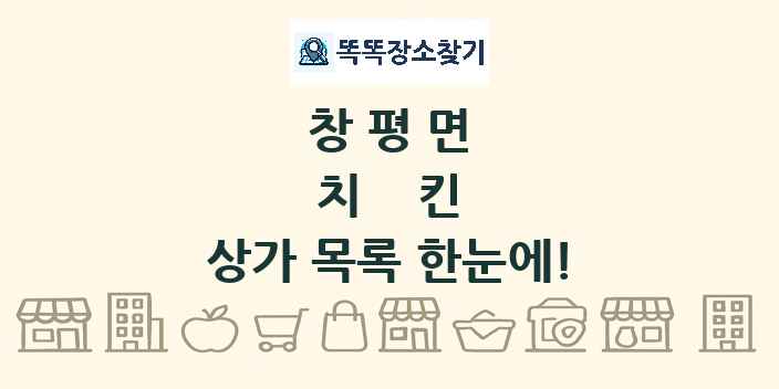 창평면 치킨 상가 목록 및 정보