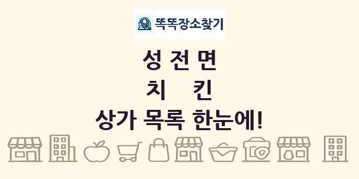 성전면 치킨 상가 목록 및 정보
