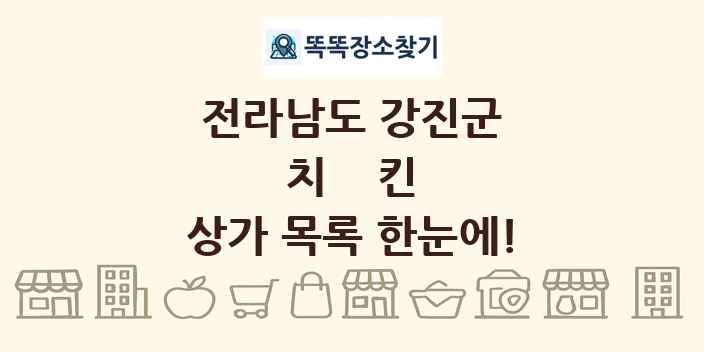 전라남도 강진군 치킨 상가 목록 및 정보
