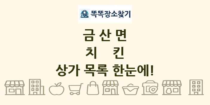 금산면 치킨 상가 목록 및 정보