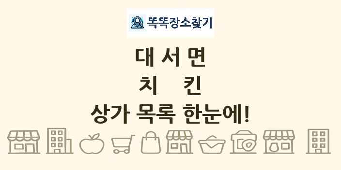대서면 치킨 상가 목록 및 정보