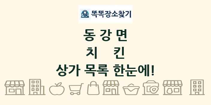 동강면 치킨 상가 목록 및 정보