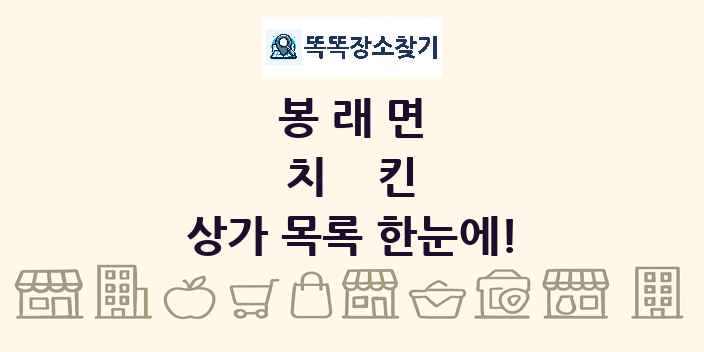 봉래면 치킨 상가 목록 및 정보