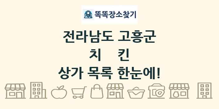 전라남도 고흥군 치킨 상가 목록 및 정보