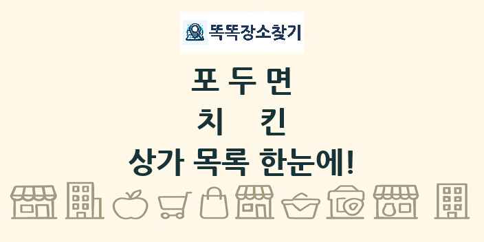 포두면 치킨 상가 목록 및 정보