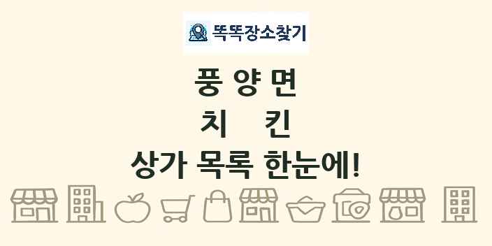 풍양면 치킨 상가 목록 및 정보