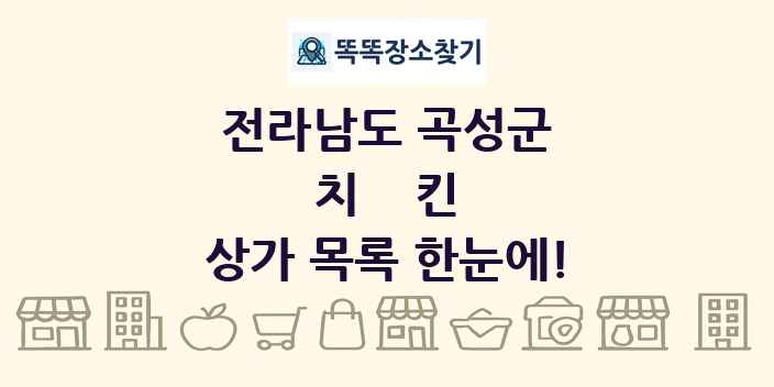 전라남도 곡성군 치킨 상가 목록 및 정보