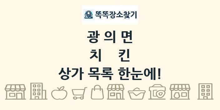 광의면 치킨 상가 목록 및 정보
