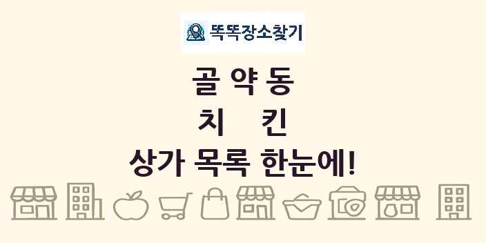 골약동 치킨 상가 목록 및 정보