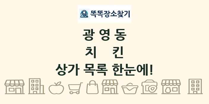 광영동 치킨 상가 목록 및 정보