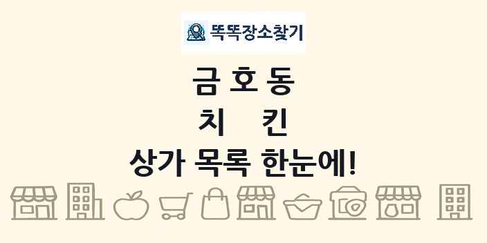금호동 치킨 상가 목록 및 정보