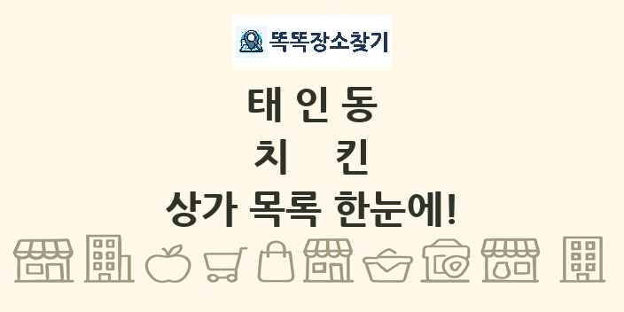 태인동 치킨 상가 목록 및 정보