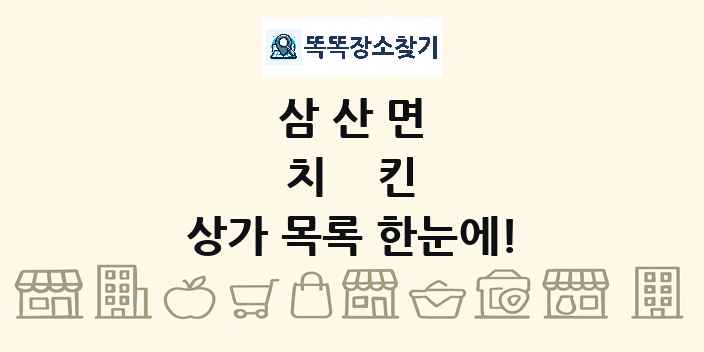 삼산면 치킨 상가 목록 및 정보