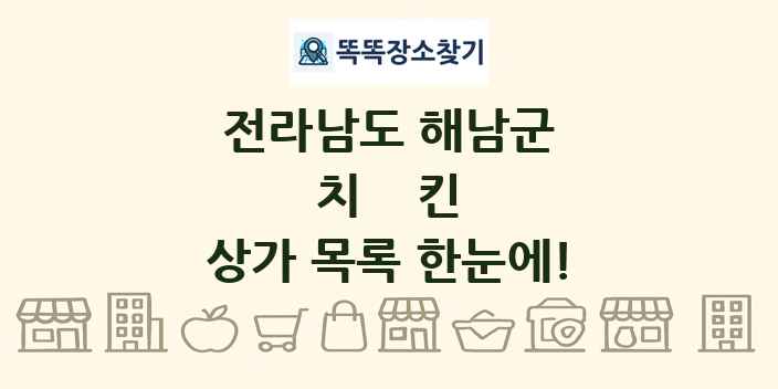 전라남도 해남군 치킨 상가 목록 및 정보