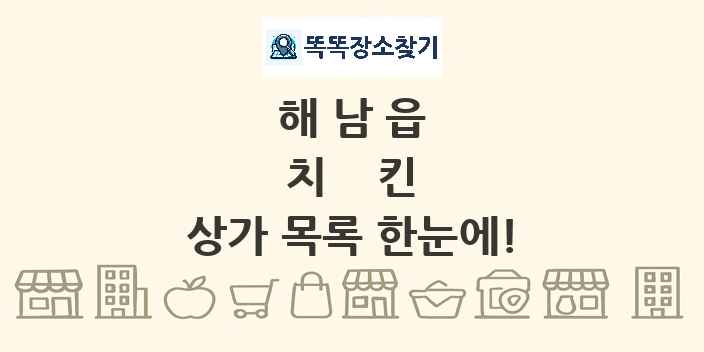 해남읍 치킨 상가 목록 및 정보