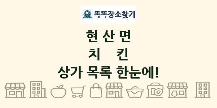 현산면 치킨 상가 목록 및 정보