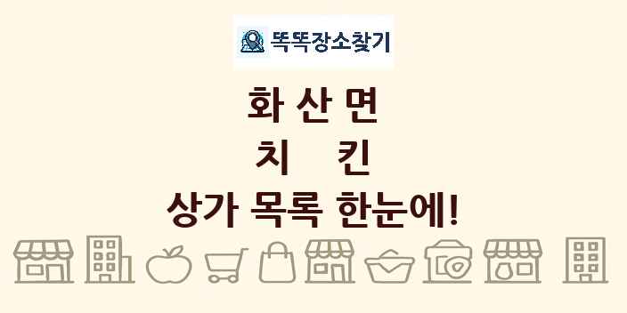 화산면 치킨 상가 목록 및 정보