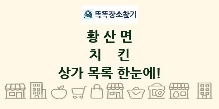 황산면 치킨 상가 목록 및 정보