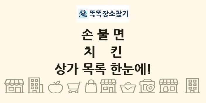 손불면 치킨 상가 목록 및 정보