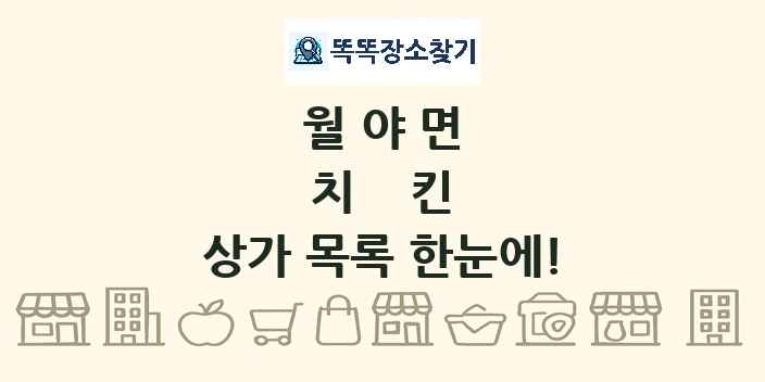 월야면 치킨 상가 목록 및 정보