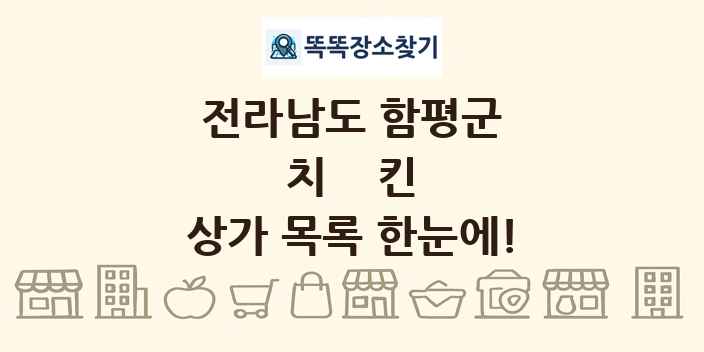 전라남도 함평군 치킨 상가 목록 및 정보