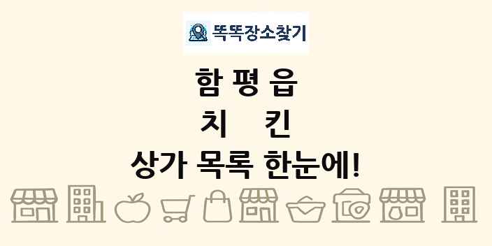 함평읍 치킨 상가 목록 및 정보