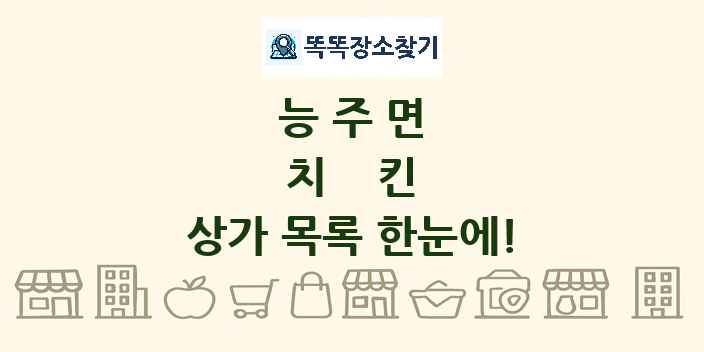 능주면 치킨 상가 목록 및 정보