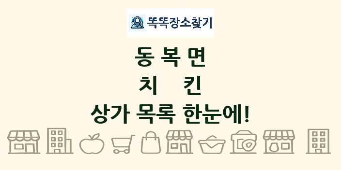 동복면 치킨 상가 목록 및 정보