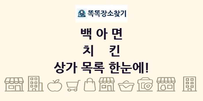 백아면 치킨 상가 목록 및 정보