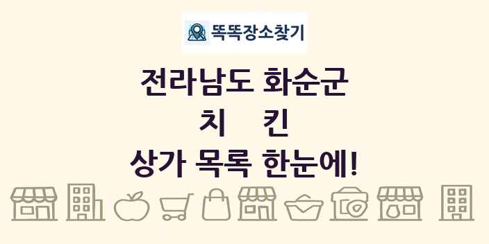 전라남도 화순군 치킨 상가 목록 및 정보