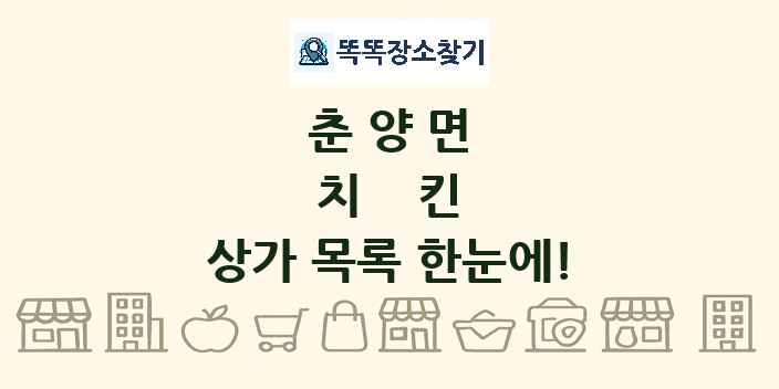 춘양면 치킨 상가 목록 및 정보