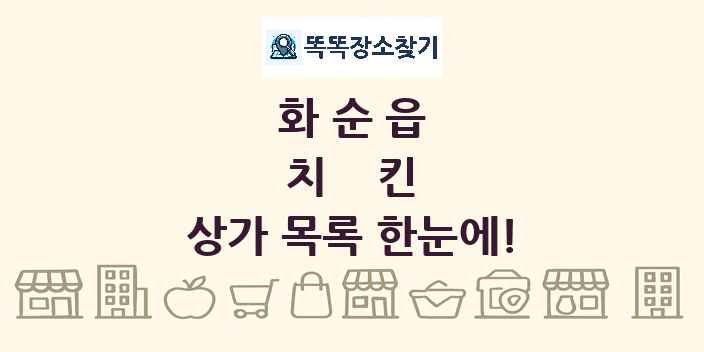 화순읍 치킨 상가 목록 및 정보