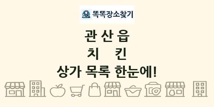 관산읍 치킨 상가 목록 및 정보