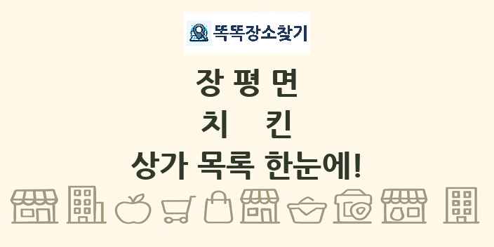장평면 치킨 상가 목록 및 정보