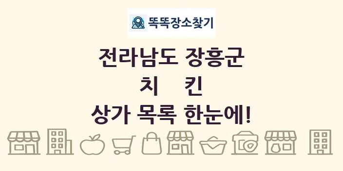 전라남도 장흥군 치킨 상가 목록 및 정보