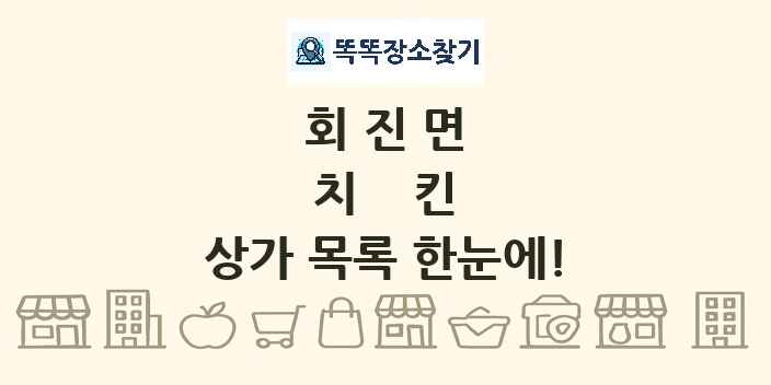 회진면 치킨 상가 목록 및 정보