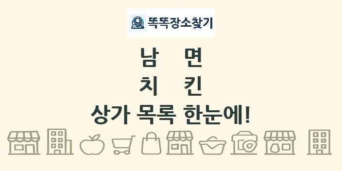 남면 치킨 상가 목록 및 정보